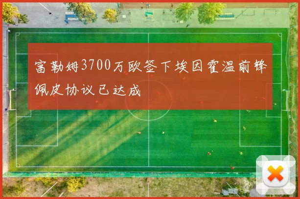 富勒姆3700万欧签下埃因霍温前锋佩皮协议已达成