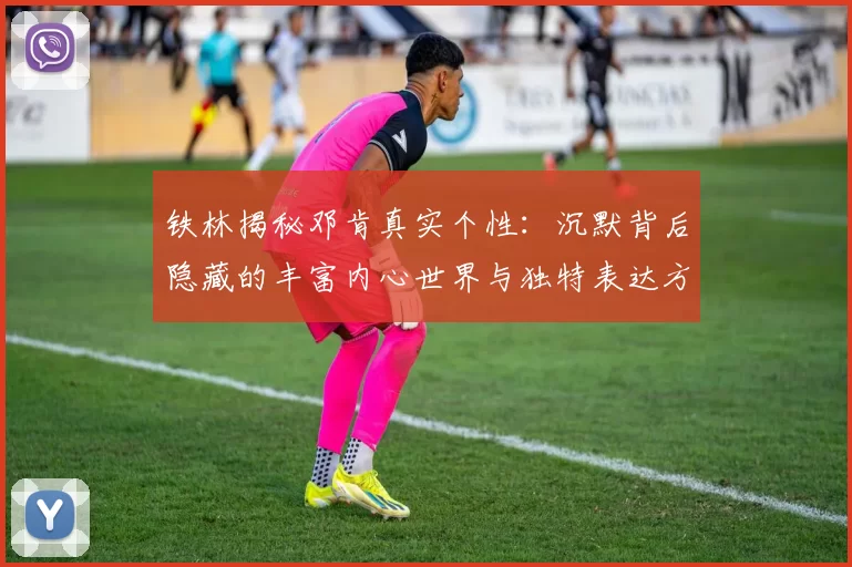 铁林揭秘邓肯真实个性：沉默背后隐藏的丰富内心世界与独特表达方式