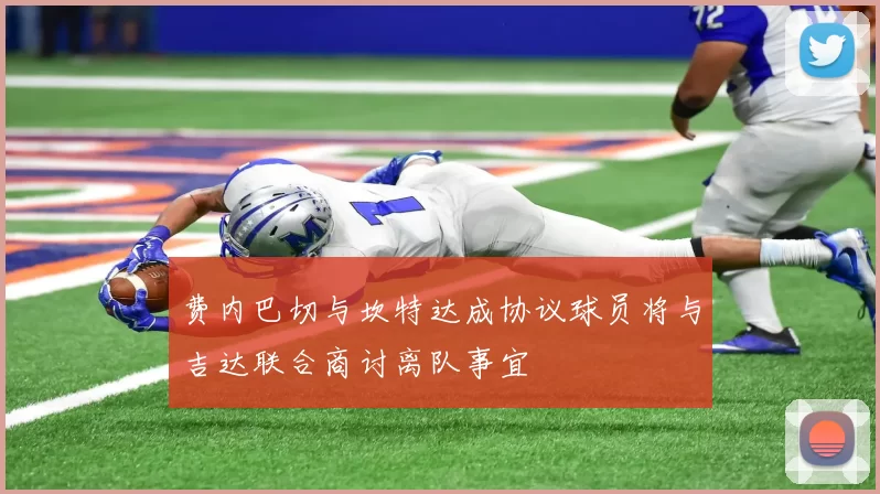 费内巴切与坎特达成协议球员将与吉达联合商讨离队事宜